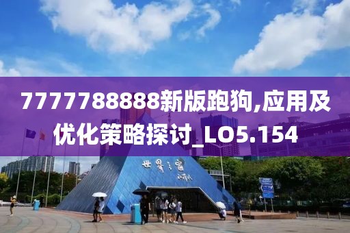 7777788888新版跑狗,应用及优化策略探讨_LO5.154