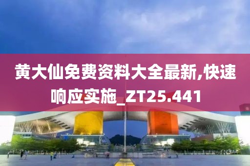 黄大仙免费资料大全最新,快速响应实施_ZT25.441