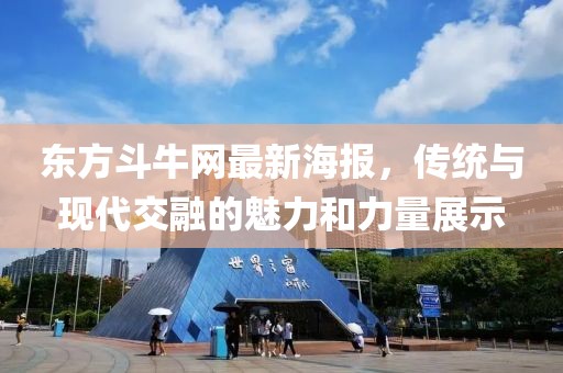 东方斗牛网最新海报，传统与现代交融的魅力和力量展示