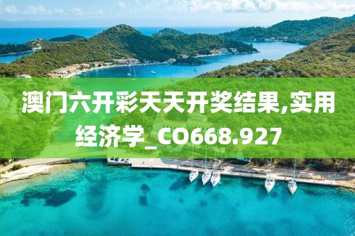 澳门六开彩天天开奖结果,实用经济学_CO668.927