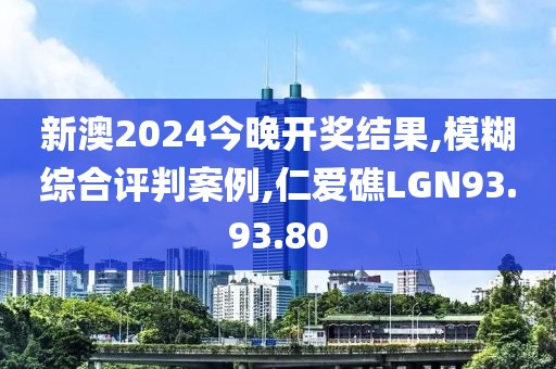 新澳2024今晚开奖结果,模糊综合评判案例,仁爱礁LGN93.93.80