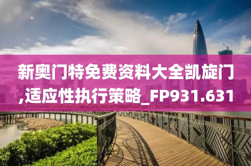 新奥门特免费资料大全凯旋门,适应性执行策略_FP931.631