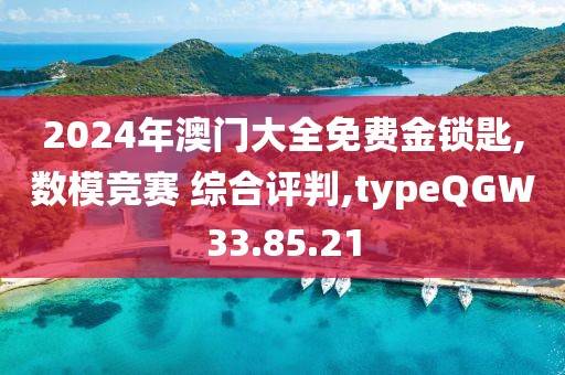 2024年澳门大全免费金锁匙,数模竞赛 综合评判,typeQGW33.85.21