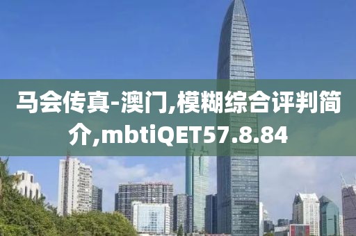 马会传真-澳门,模糊综合评判简介,mbtiQET57.8.84