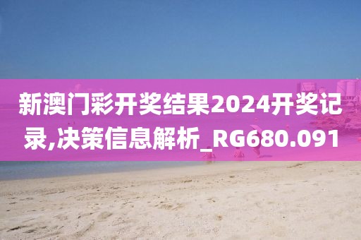 新澳门彩开奖结果2024开奖记录,决策信息解析_RG680.091