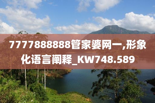 7777888888管家婆网一,形象化语言阐释_KW748.589