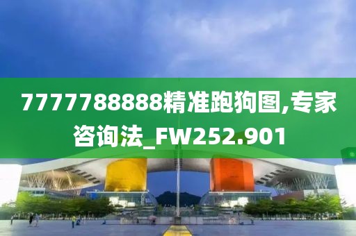 7777788888精准跑狗图,专家咨询法_FW252.901