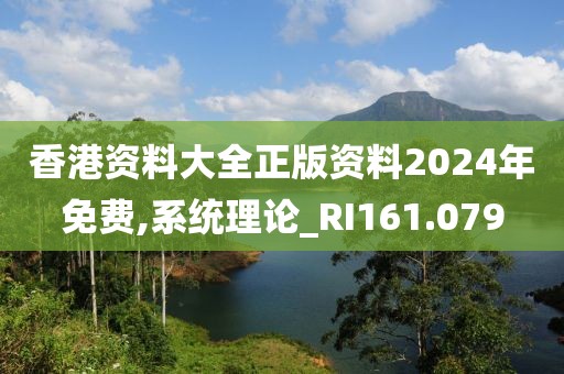 香港资料大全正版资料2024年免费,系统理论_RI161.079