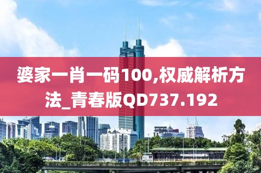 婆家一肖一码100,权威解析方法_青春版QD737.192