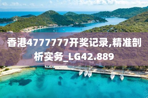 香港4777777开奖记录,精准剖析实务_LG42.889