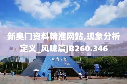 新奥门资料精准网站,现象分析定义_风味篇JB260.346