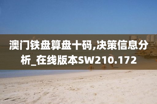 澳门铁盘算盘十码,决策信息分析_在线版本SW210.172