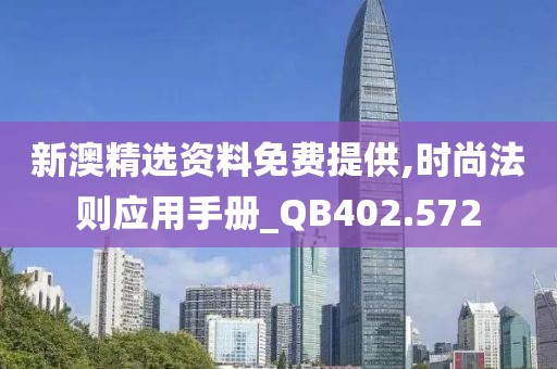 新澳精选资料免费提供,时尚法则应用手册_QB402.572