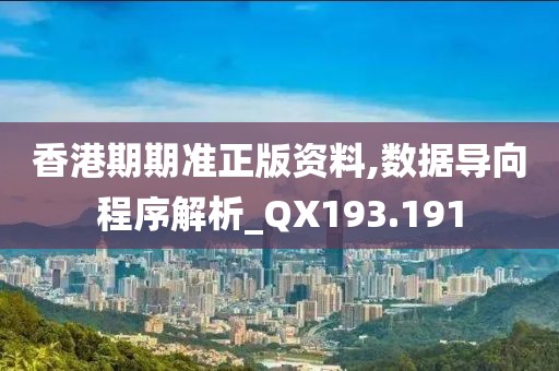 香港期期准正版资料,数据导向程序解析_QX193.191