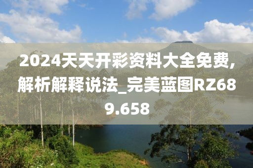 2024天天开彩资料大全免费,解析解释说法_完美蓝图RZ689.658