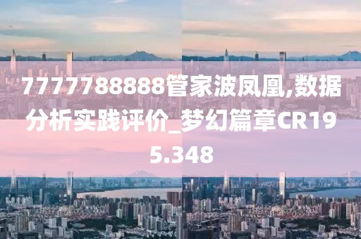7777788888管家波凤凰,数据分析实践评价_梦幻篇章CR195.348