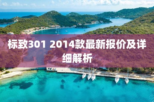 标致301 2014款最新报价及详细解析