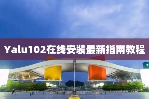 Yalu102在线安装最新指南教程