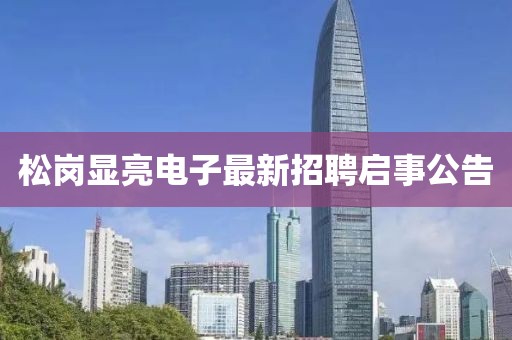 松岗显亮电子最新招聘启事公告