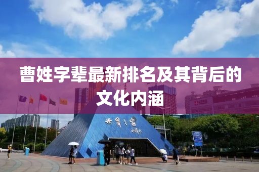 曹姓字辈最新排名及其背后的文化内涵