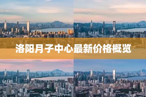 洛阳月子中心最新价格概览
