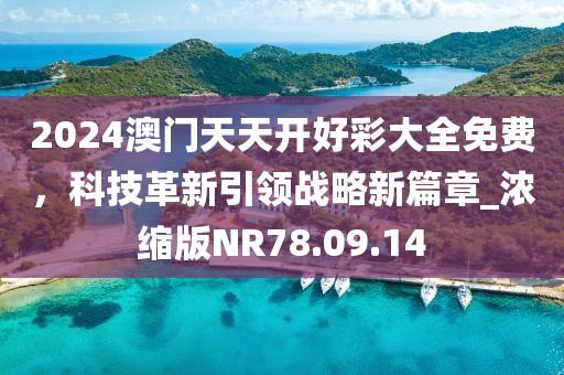 2024澳门天天开好彩大全免费，科技革新引领战略新篇章_浓缩版NR78.09.14