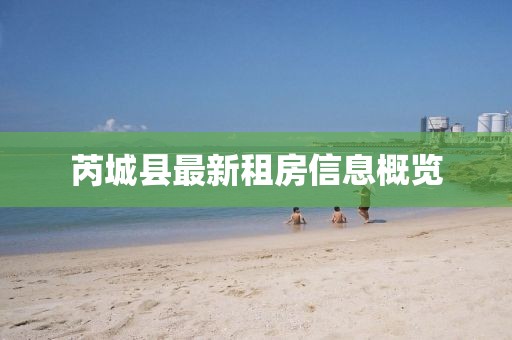 芮城县最新租房信息概览