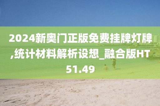 2024新奥门正版免费挂牌灯牌,统计材料解析设想_融合版HT51.49