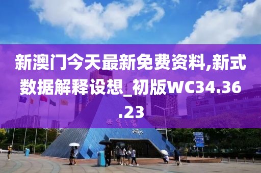 新澳门今天最新免费资料,新式数据解释设想_初版WC34.36.23