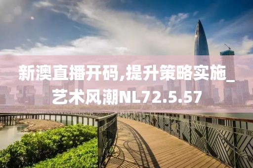 新澳直播开码,提升策略实施_艺术风潮NL72.5.57