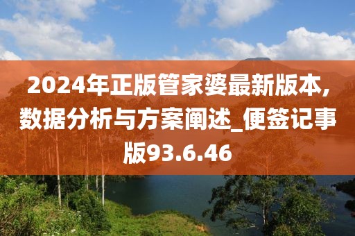 2024年正版管家婆最新版本,数据分析与方案阐述_便签记事版93.6.46
