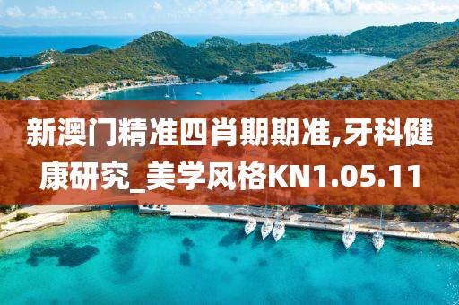 新澳门精准四肖期期准,牙科健康研究_美学风格KN1.05.11