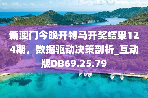 新澳门今晚开特马开奖结果124期，数据驱动决策剖析_互动版DB69.25.79