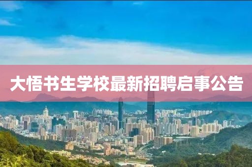 大悟书生学校最新招聘启事公告