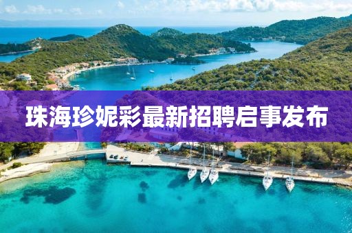 珠海珍妮彩最新招聘启事发布