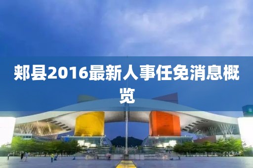 郏县2016最新人事任免消息概览