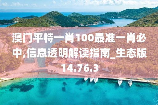 澳门平特一肖100最准一肖必中,信息透明解读指南_生态版14.76.3