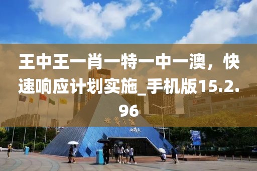 王中王一肖一特一中一澳，快速响应计划实施_手机版15.2.96