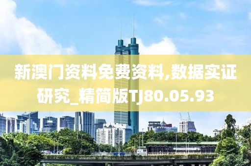 新澳门资料免费资料,数据实证研究_精简版TJ80.05.93