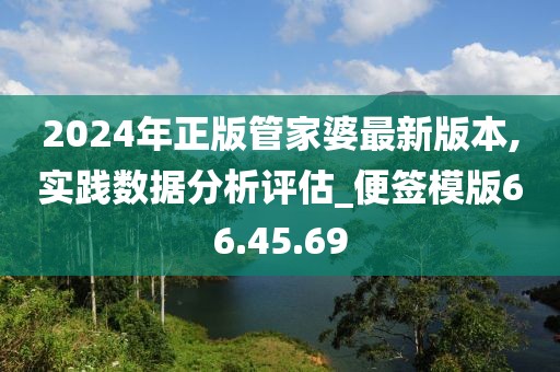 2024年正版管家婆最新版本,实践数据分析评估_便签模版66.45.69