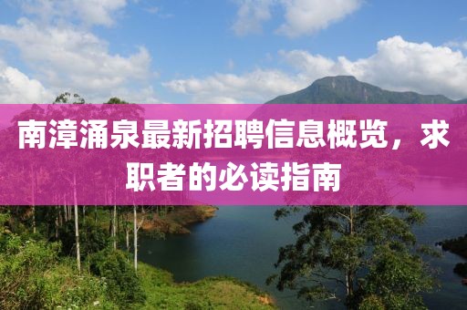 南漳涌泉最新招聘信息概览，求职者的必读指南