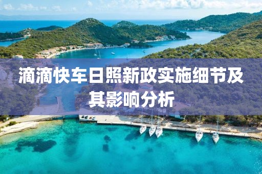 滴滴快车日照新政实施细节及其影响分析
