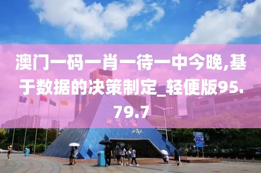 澳门一码一肖一待一中今晚,基于数据的决策制定_轻便版95.79.7