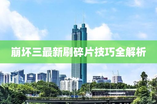 崩坏三最新刷碎片技巧全解析