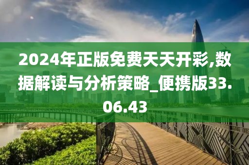 2024年正版免费天天开彩,数据解读与分析策略_便携版33.06.43