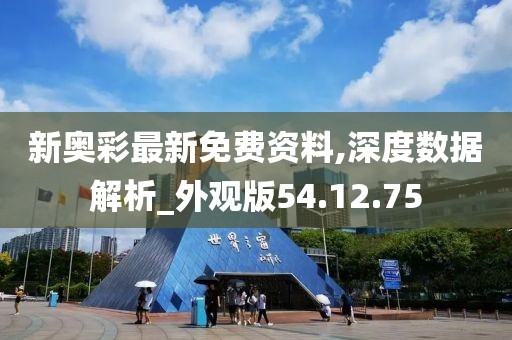新奥彩最新免费资料,深度数据解析_外观版54.12.75