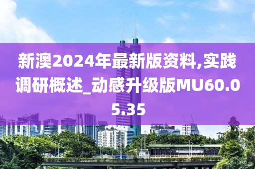 新澳2024年最新版资料,实践调研概述_动感升级版MU60.05.35