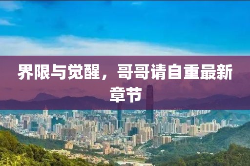 界限与觉醒，哥哥请自重最新章节