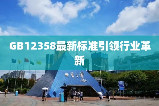 GB12358最新标准引领行业革新