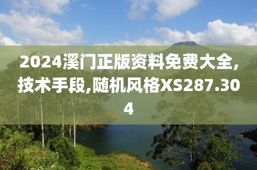2024溪门正版资料免费大全,技术手段,随机风格XS287.304